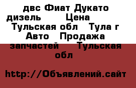 двс Фиат Дукато дизель 2.3 › Цена ­ 80 000 - Тульская обл., Тула г. Авто » Продажа запчастей   . Тульская обл.